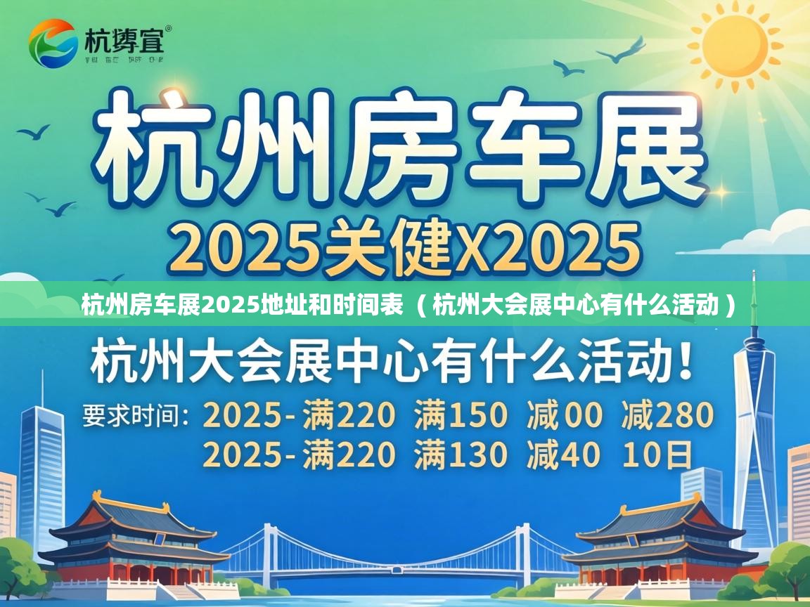  杭州房车展2025地址和时间表  ( 杭州大会展中心有什么活动 )