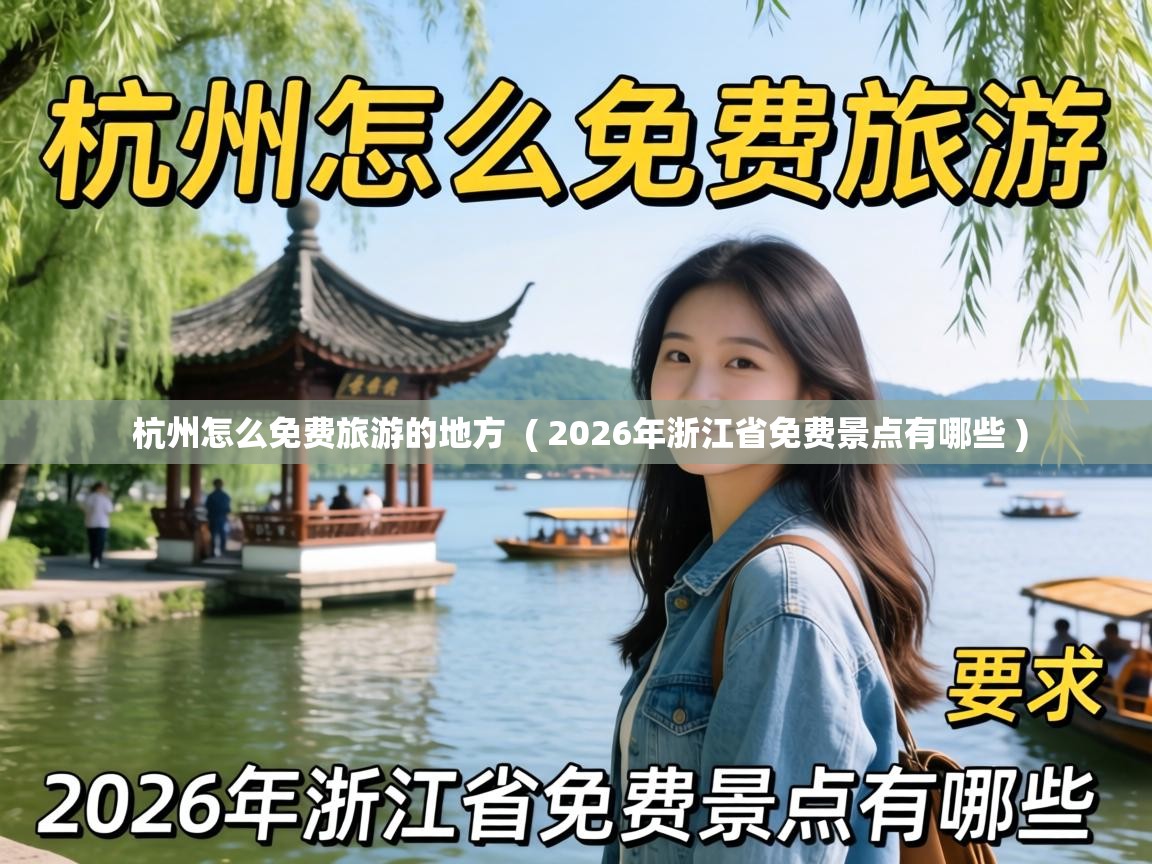  杭州怎么免费旅游的地方  ( 2026年浙江省免费景点有哪些 )