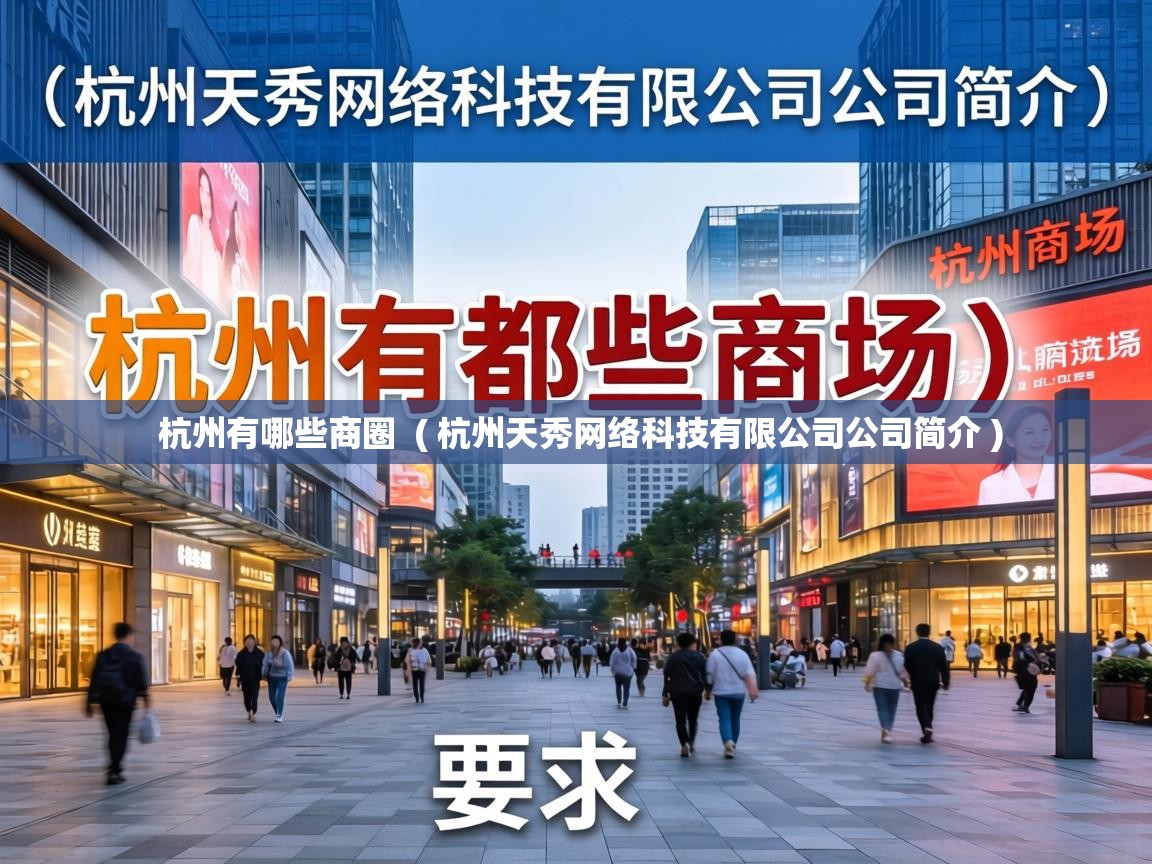  杭州有哪些商圈  ( 杭州天秀网络科技有限公司公司简介 )