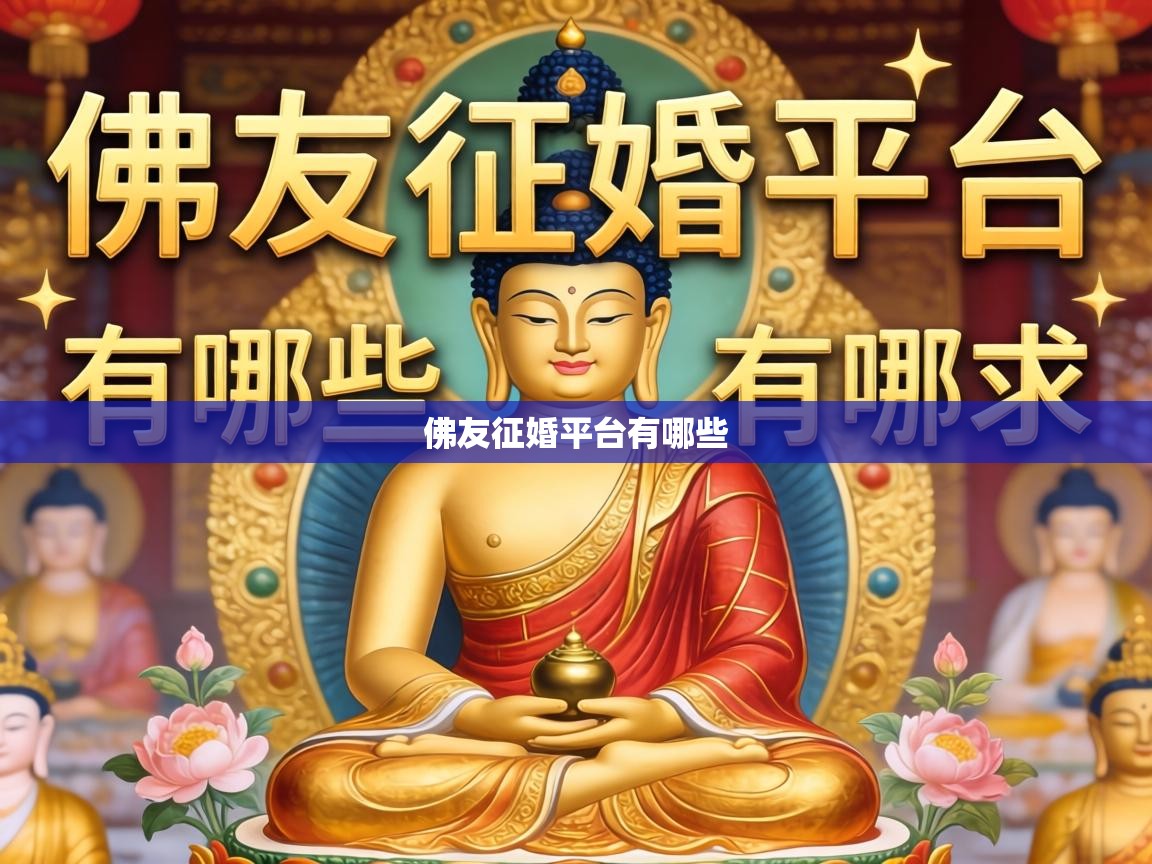  佛友征婚平台有哪些 