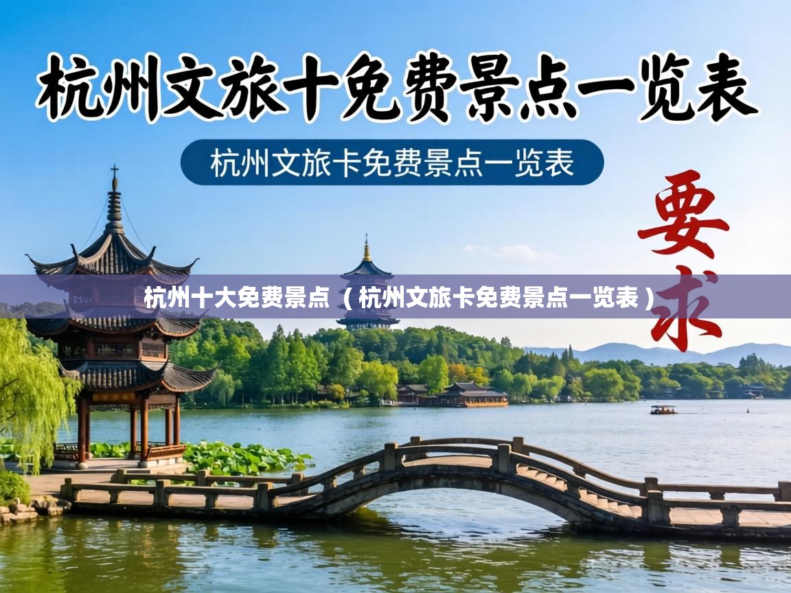  杭州十大免费景点  ( 杭州文旅卡免费景点一览表 )