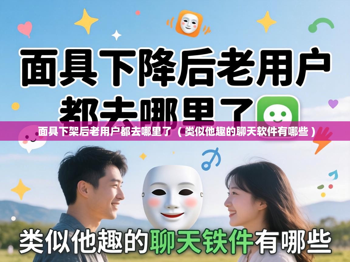  面具下架后老用户都去哪里了  ( 类似他趣的聊天软件有哪些 )
