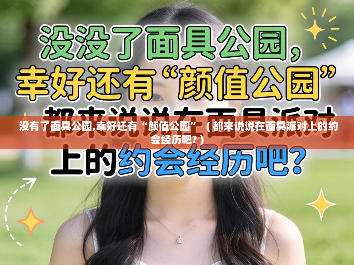  没有了面具公园,幸好还有“颜值公园”  ( 都来说说在面具派对上的约会经历吧? )