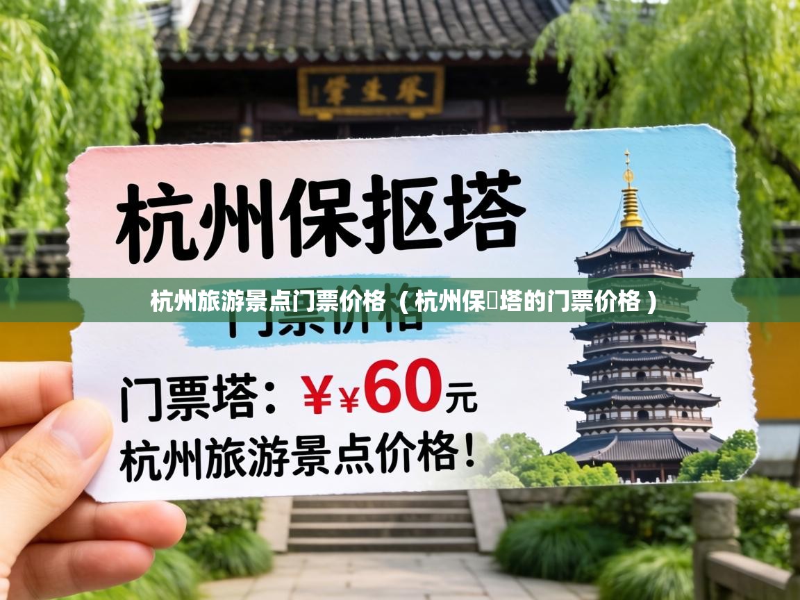  杭州旅游景点门票价格  ( 杭州保俶塔的门票价格 )
