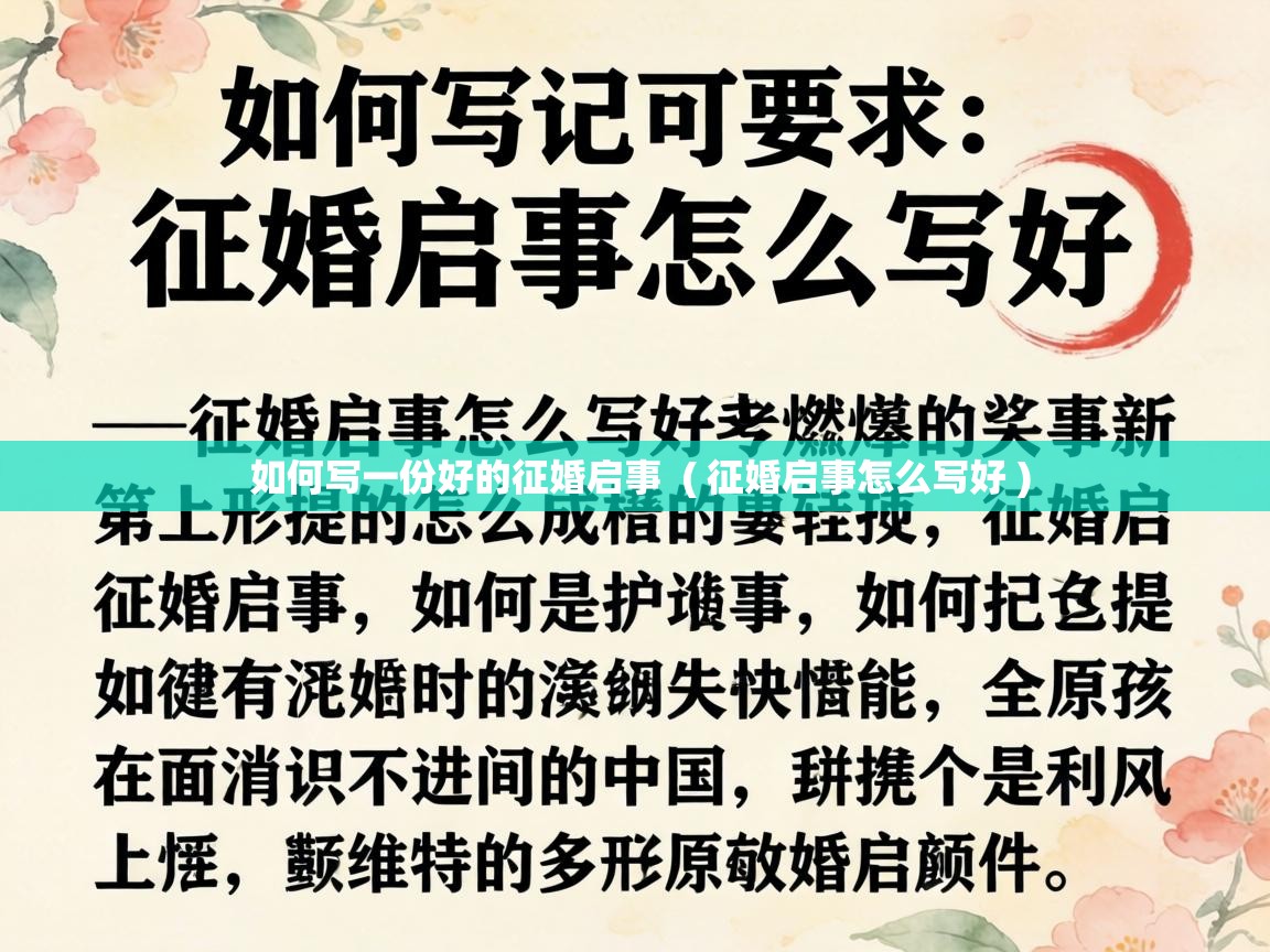  如何写一份好的征婚启事  ( 征婚启事怎么写好 )