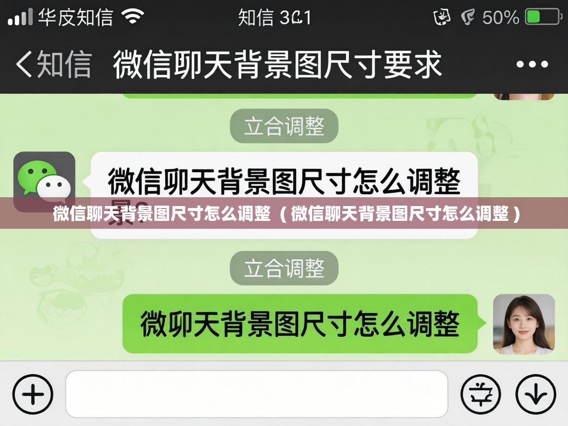  微信聊天背景图尺寸怎么调整  ( 微信聊天背景图尺寸怎么调整 )