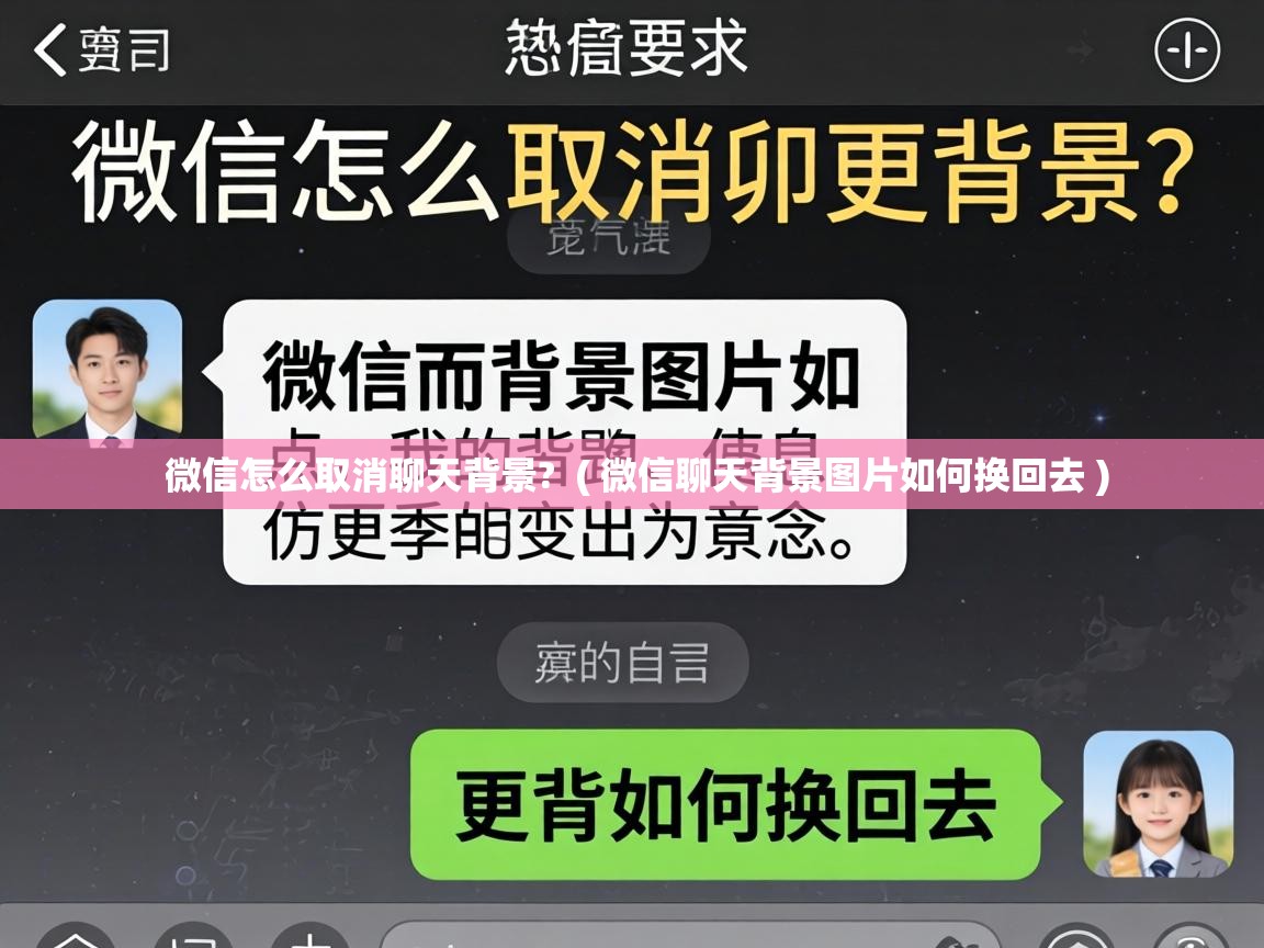  微信怎么取消聊天背景?  ( 微信聊天背景图片如何换回去 )