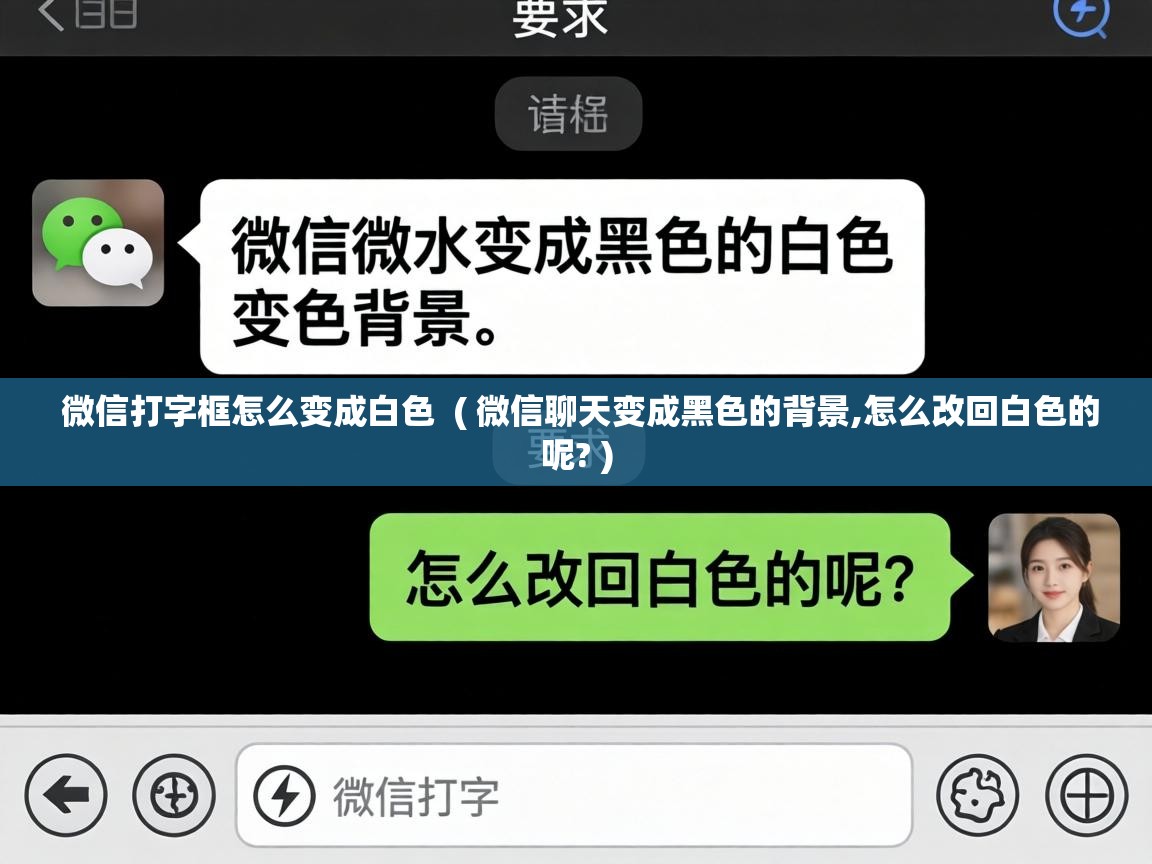  微信打字框怎么变成白色  ( 微信聊天变成黑色的背景,怎么改回白色的呢? )