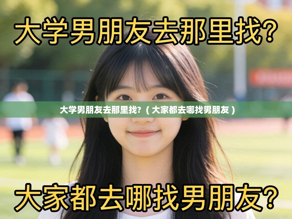 大学男朋友去那里找?  ( 大家都去哪找男朋友 )