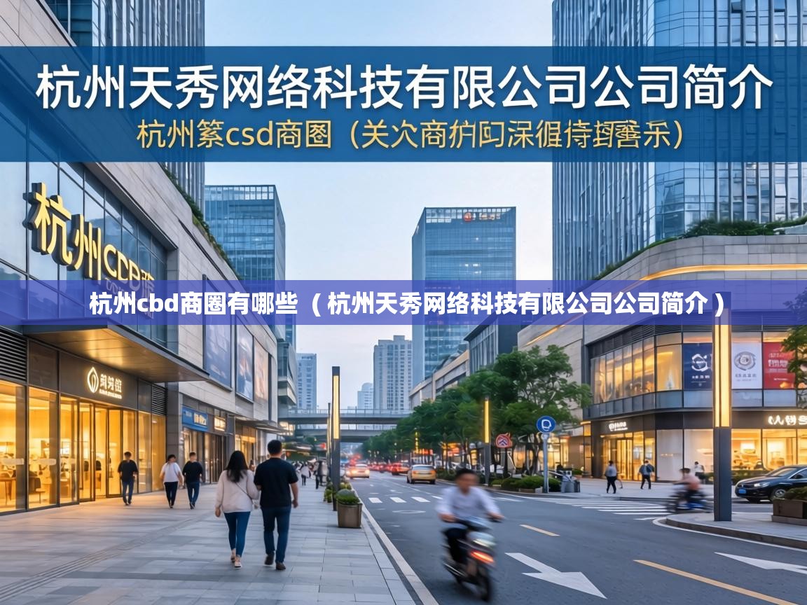  杭州cbd商圈有哪些  ( 杭州天秀网络科技有限公司公司简介 )