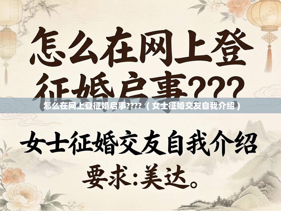  怎么在网上登征婚启事????  ( 女士征婚交友自我介绍 )