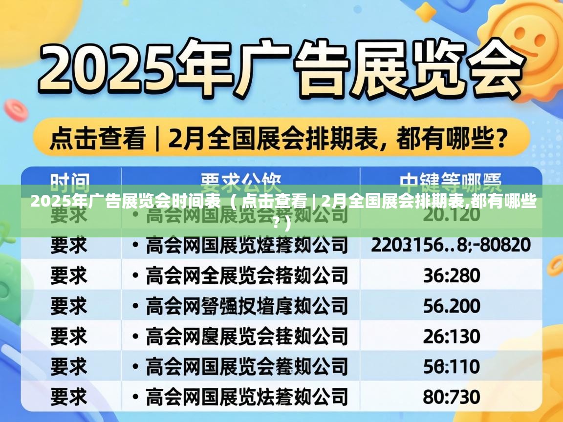  2025年广告展览会时间表  ( 点击查看 | 2月全国展会排期表,都有哪些? )