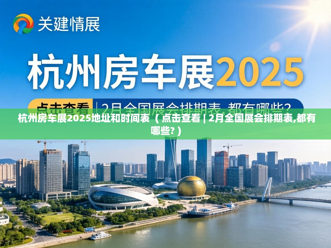 杭州房车展2025地址和时间表  ( 点击查看 | 2月全国展会排期表,都有哪些? )