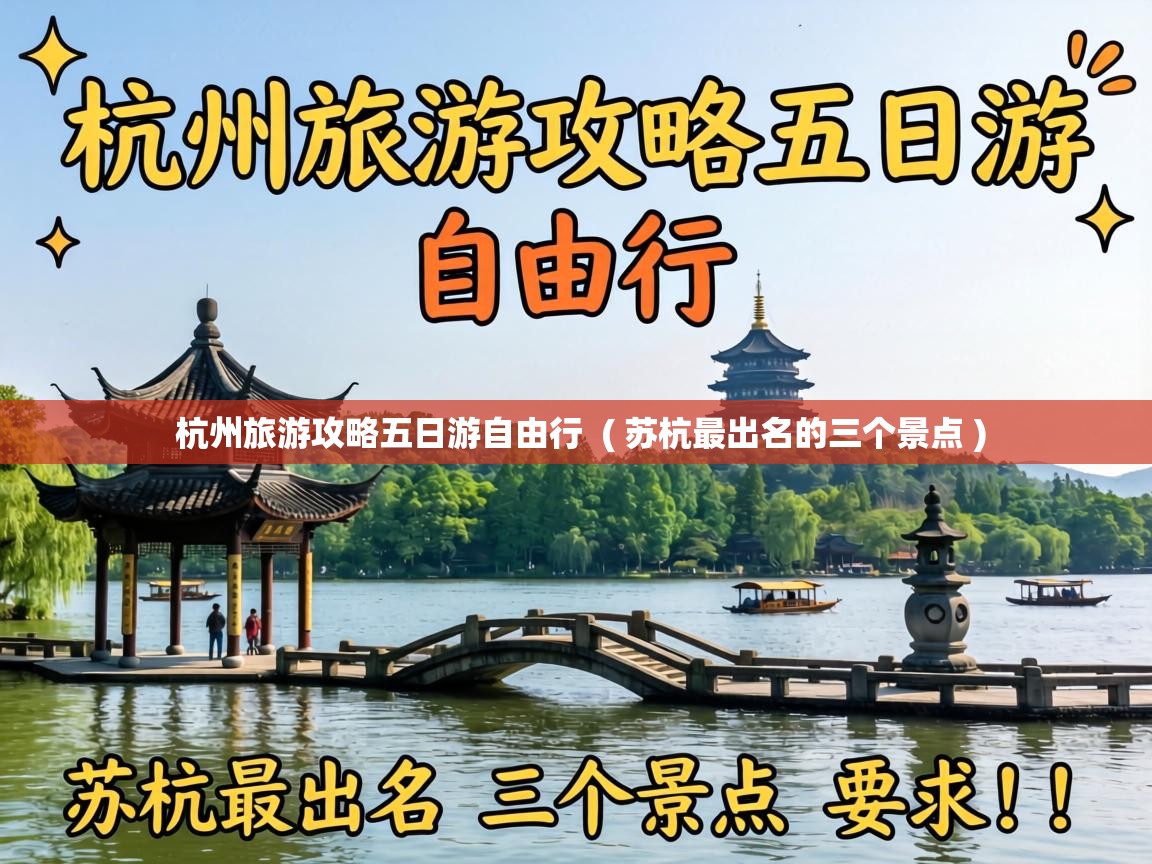  杭州旅游攻略五日游自由行  ( 苏杭最出名的三个景点 )