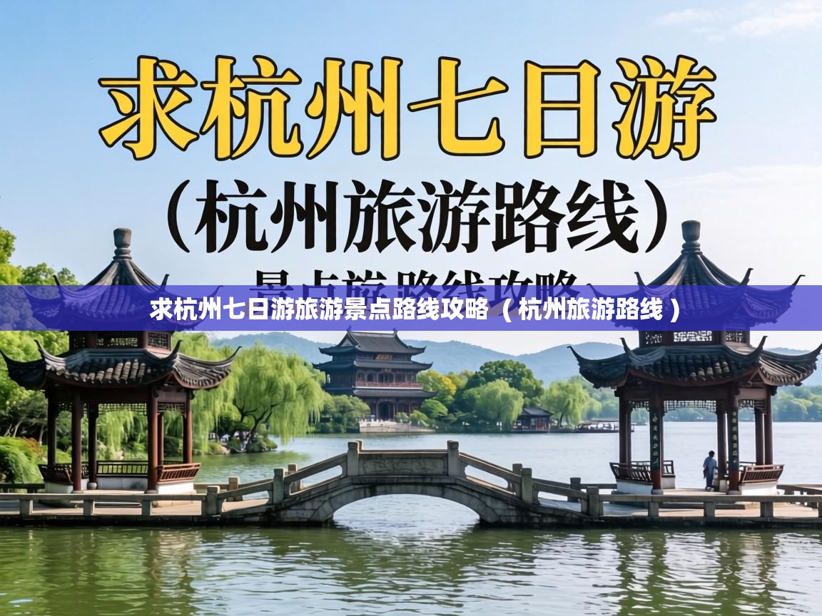  求杭州七日游旅游景点路线攻略  ( 杭州旅游路线 )