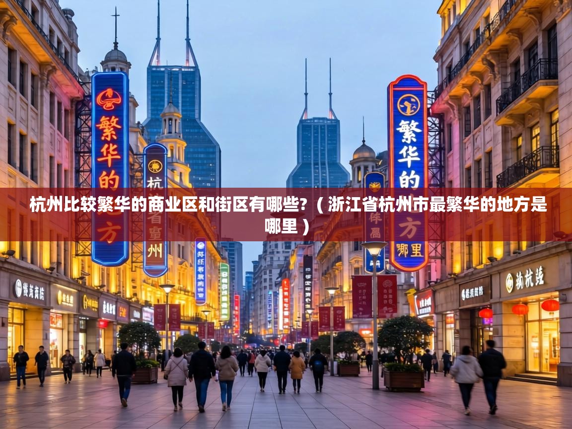  杭州比较繁华的商业区和街区有哪些?  ( 浙江省杭州市最繁华的地方是哪里 )