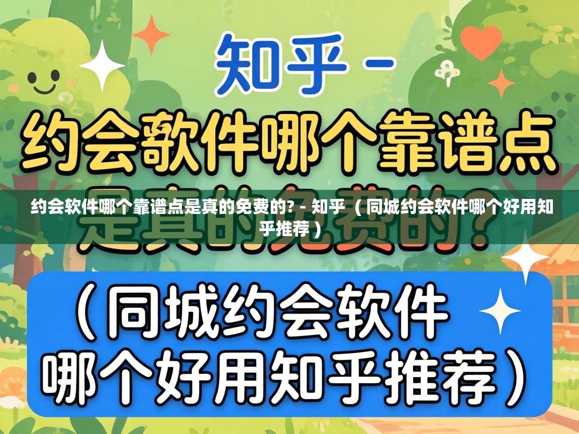  约会软件哪个靠谱点是真的免费的? - 知乎  ( 同城约会软件哪个好用知乎推荐 )