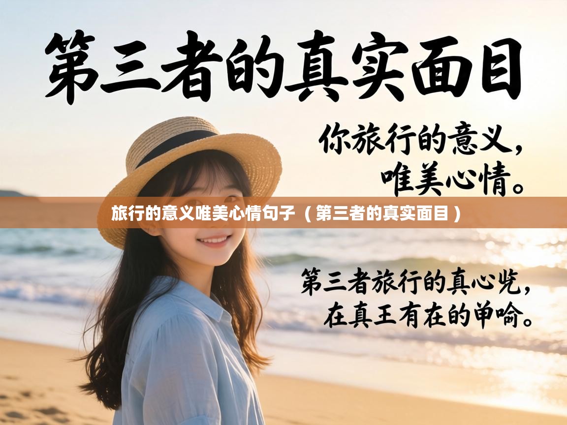 旅行的意义唯美心情句子  ( 第三者的真实面目 )