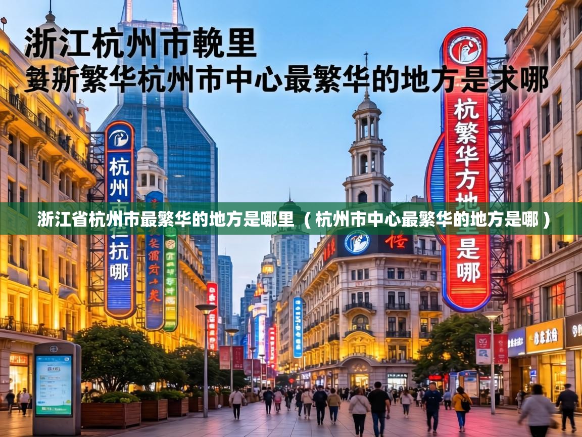  浙江省杭州市最繁华的地方是哪里  ( 杭州市中心最繁华的地方是哪 )