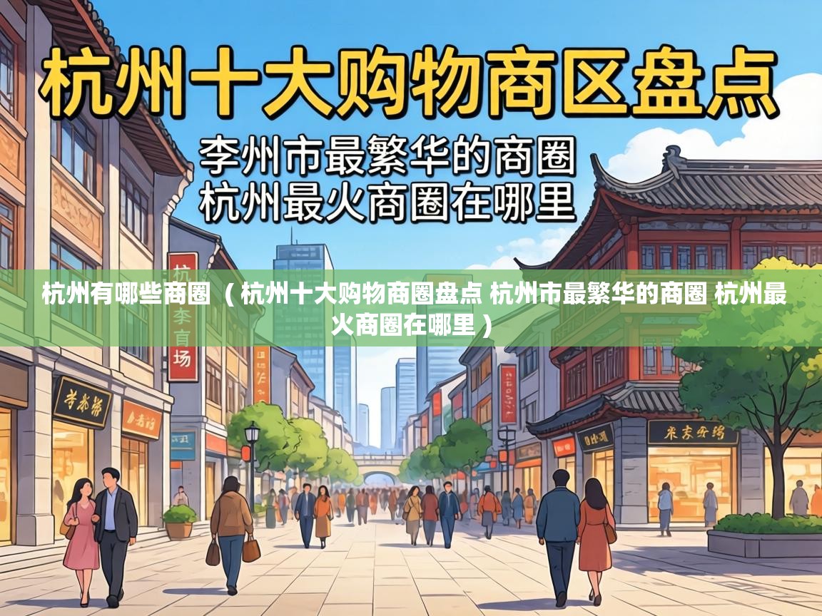  杭州有哪些商圈  ( 杭州十大购物商圈盘点 杭州市最繁华的商圈 杭州最火商圈在哪里 )