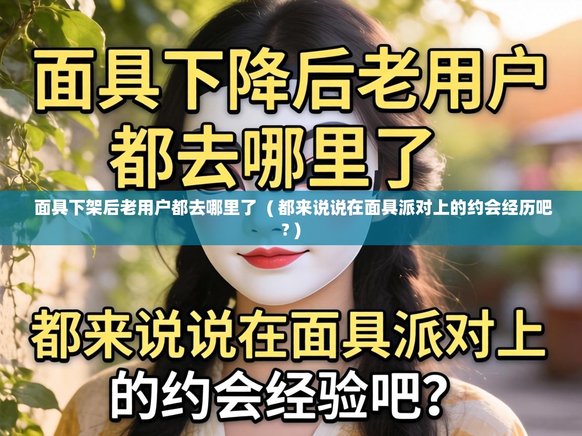  面具下架后老用户都去哪里了  ( 都来说说在面具派对上的约会经历吧? )