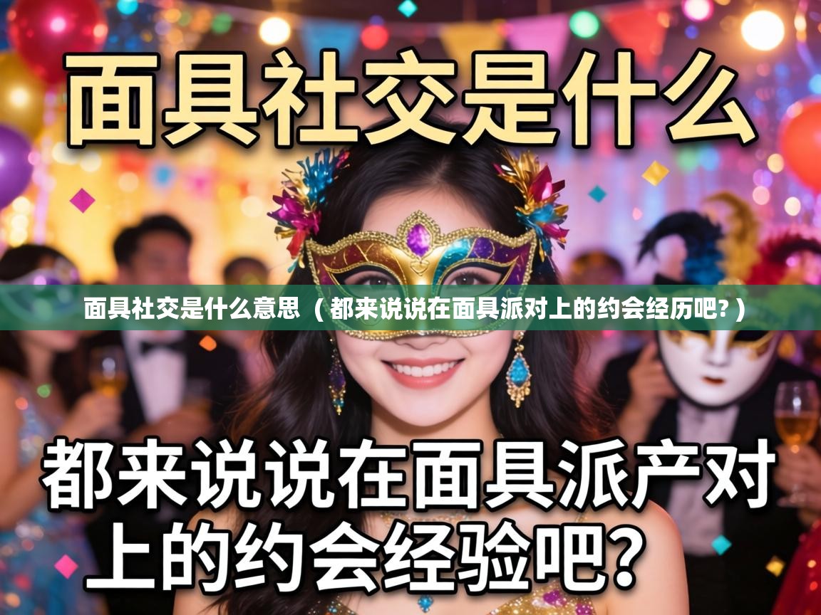  面具社交是什么意思  ( 都来说说在面具派对上的约会经历吧? )