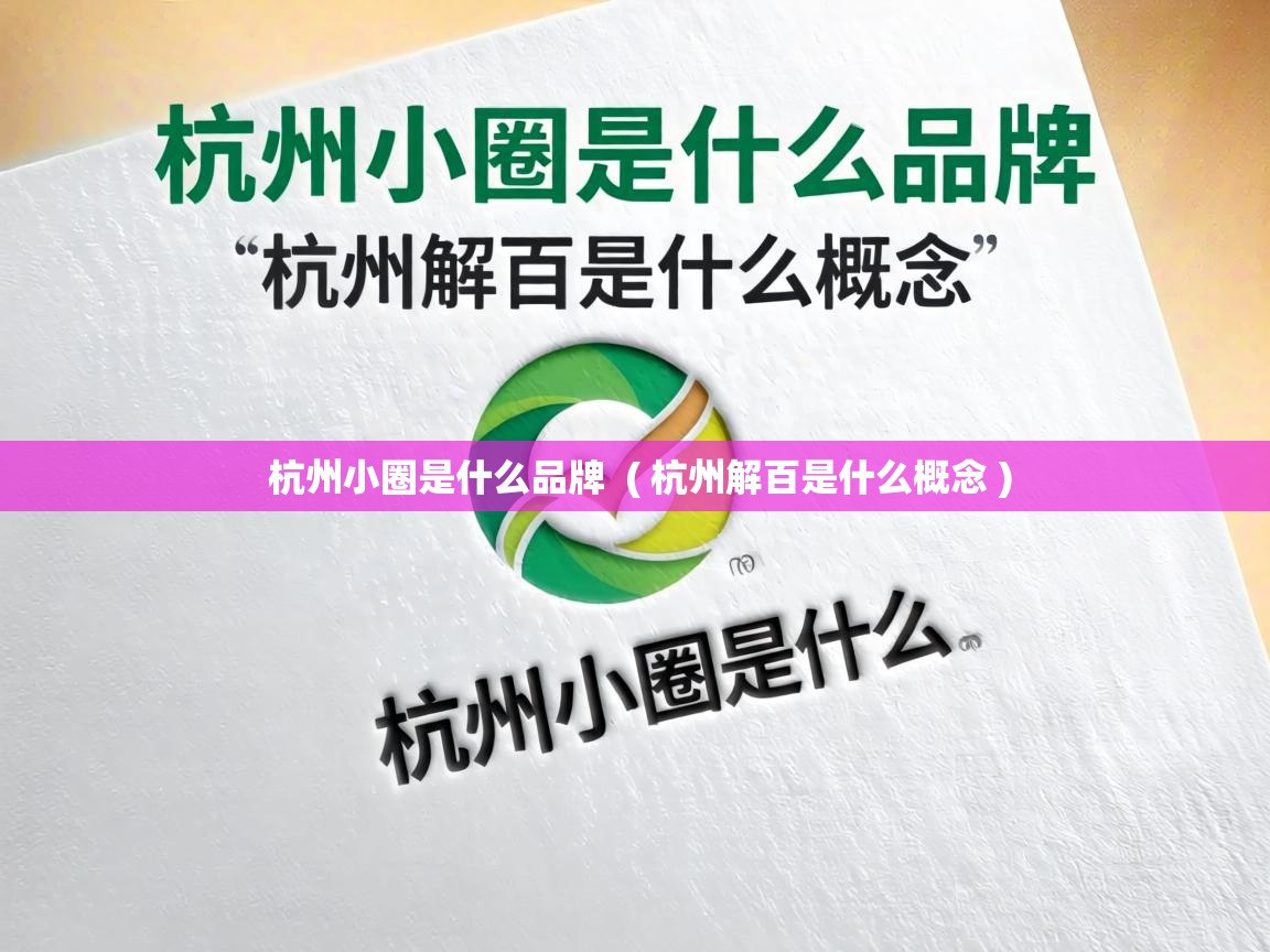  杭州小圈是什么品牌  ( 杭州解百是什么概念 )