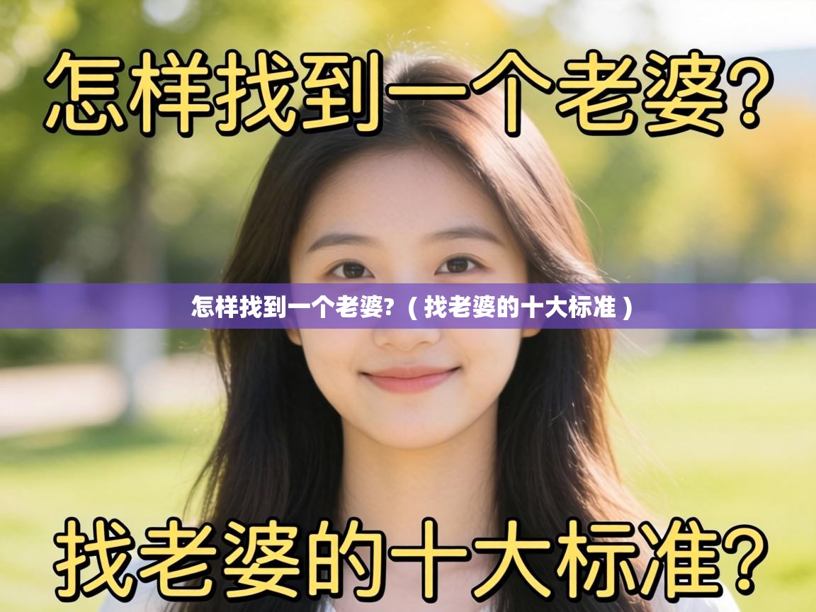  怎样找到一个老婆?  ( 找老婆的十大标准 )