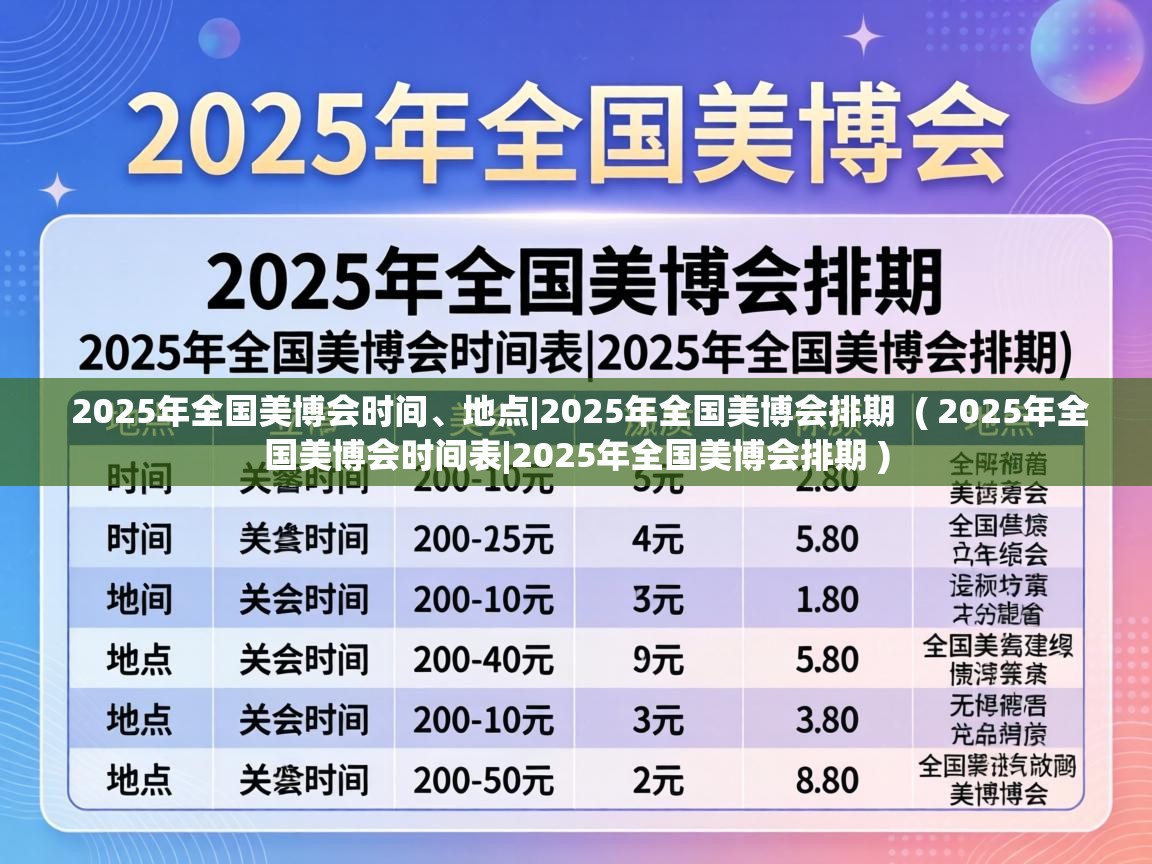  2025年全国美博会时间、地点|2025年全国美博会排期  ( 2025年全国美博会时间表|2025年全国美博会排期 )