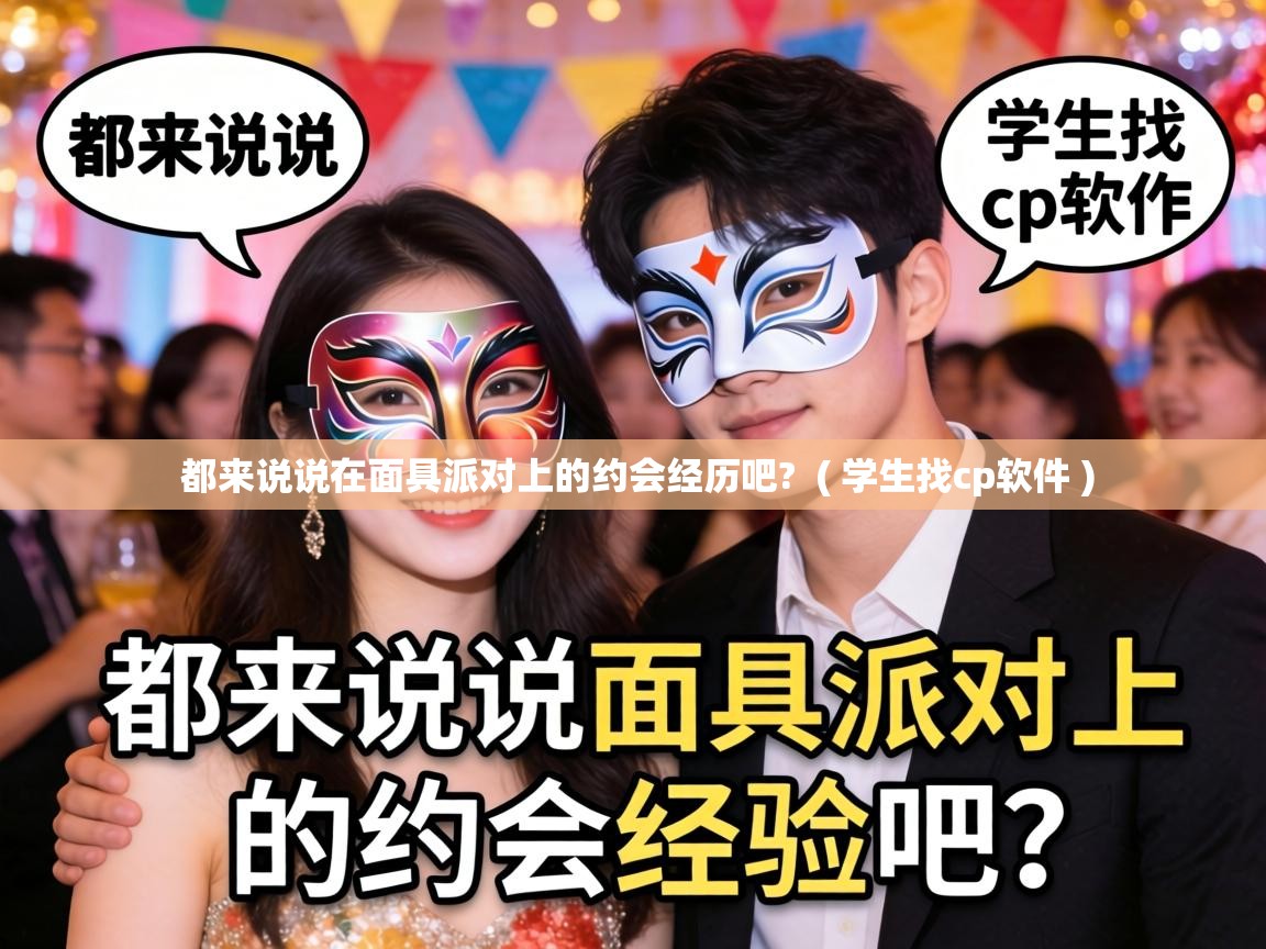  都来说说在面具派对上的约会经历吧?  ( 学生找cp软件 )