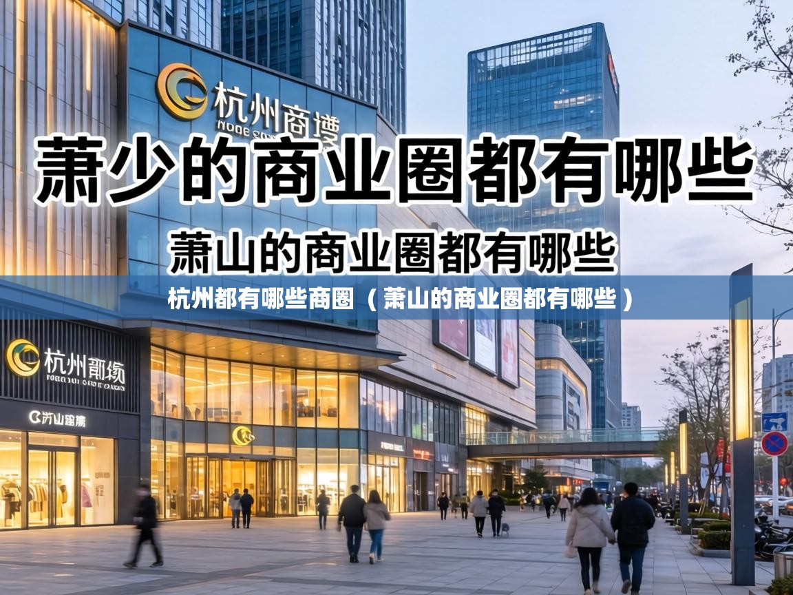  杭州都有哪些商圈  ( 萧山的商业圈都有哪些 )