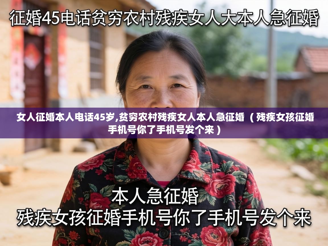  女人征婚本人电话45岁,贫穷农村残疾女人本人急征婚  ( 残疾女孩征婚手机号你了手机号发个来 )
