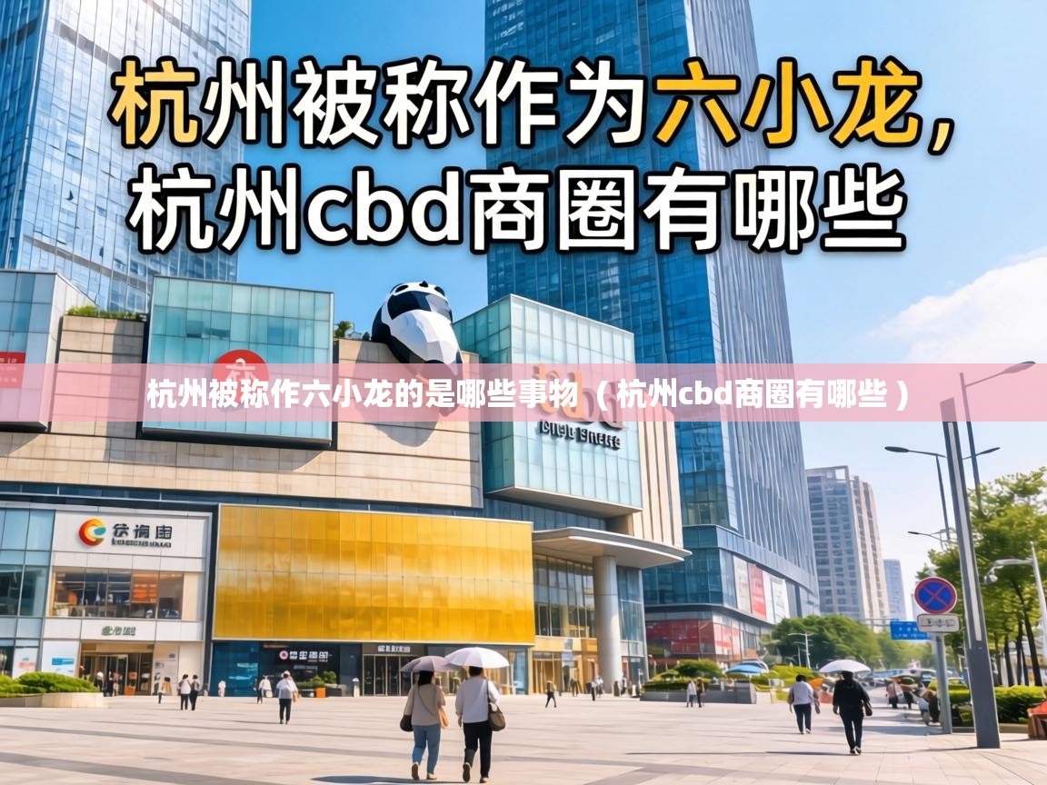  杭州被称作六小龙的是哪些事物  ( 杭州cbd商圈有哪些 )
