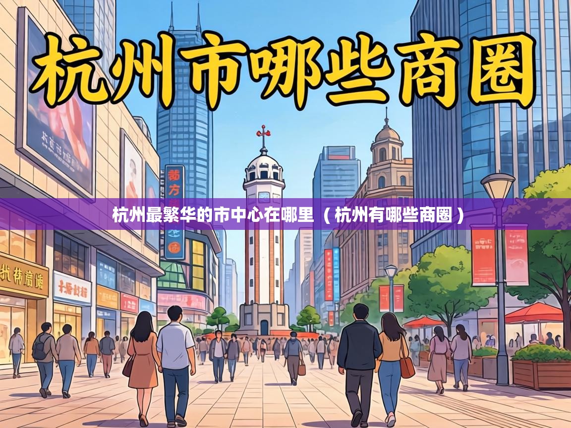 杭州最繁华的市中心在哪里  ( 杭州有哪些商圈 )