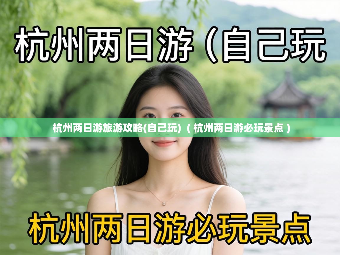  杭州两日游旅游攻略(自己玩)  ( 杭州两日游必玩景点 )