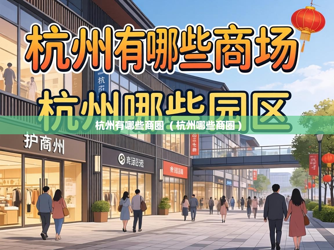 杭州有哪些商圈  ( 杭州哪些商圈 )