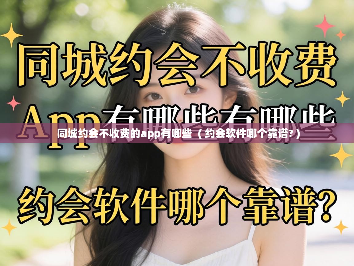  同城约会不收费的app有哪些  ( 约会软件哪个靠谱? )