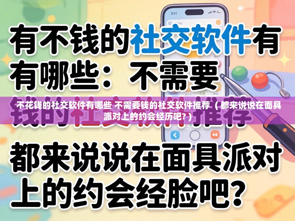  不花钱的社交软件有哪些 不需要钱的社交软件推荐  ( 都来说说在面具派对上的约会经历吧? )