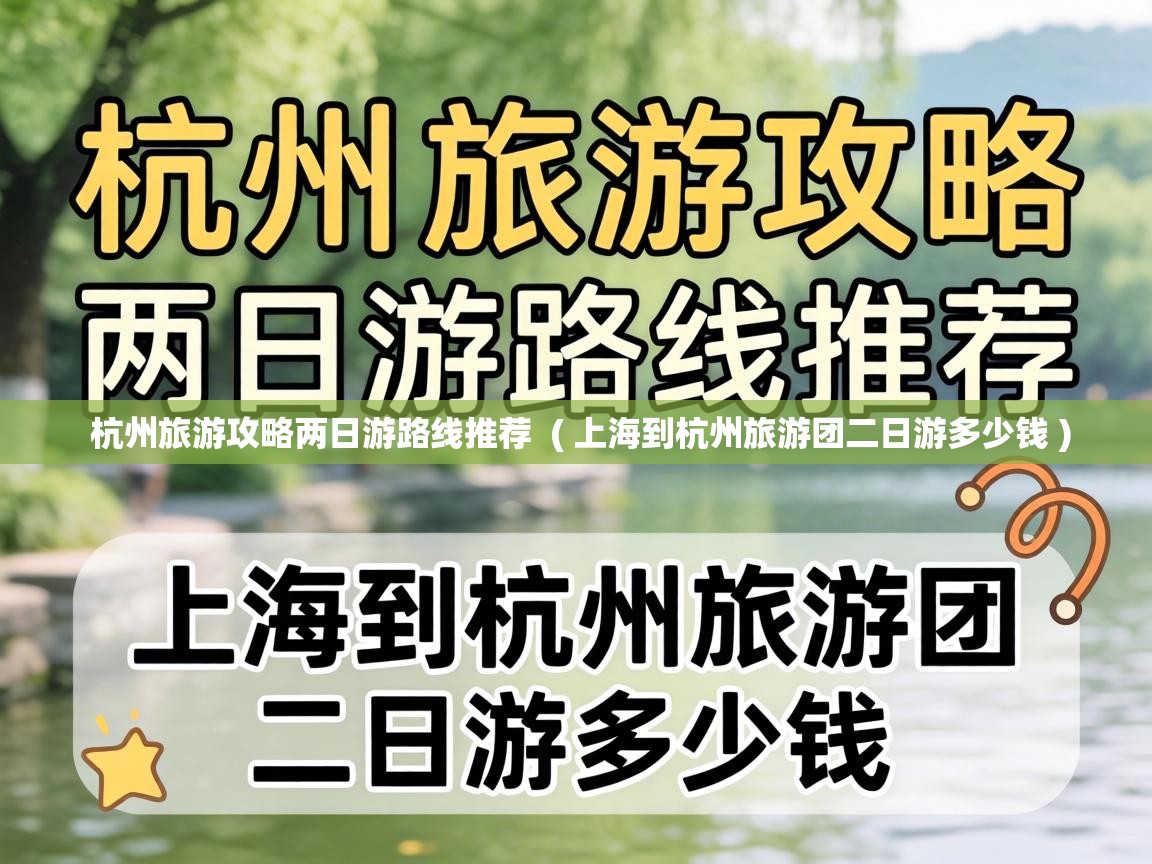  杭州旅游攻略两日游路线推荐  ( 上海到杭州旅游团二日游多少钱 )