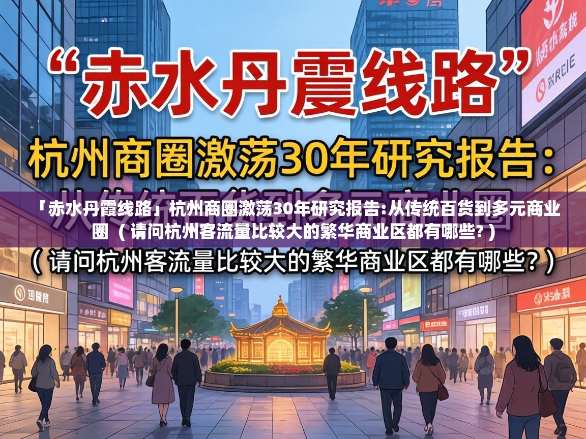  「赤水丹霞线路」杭州商圈激荡30年研究报告:从传统百货到多元商业圈  ( 请问杭州客流量比较大的繁华商业区都有哪些? )