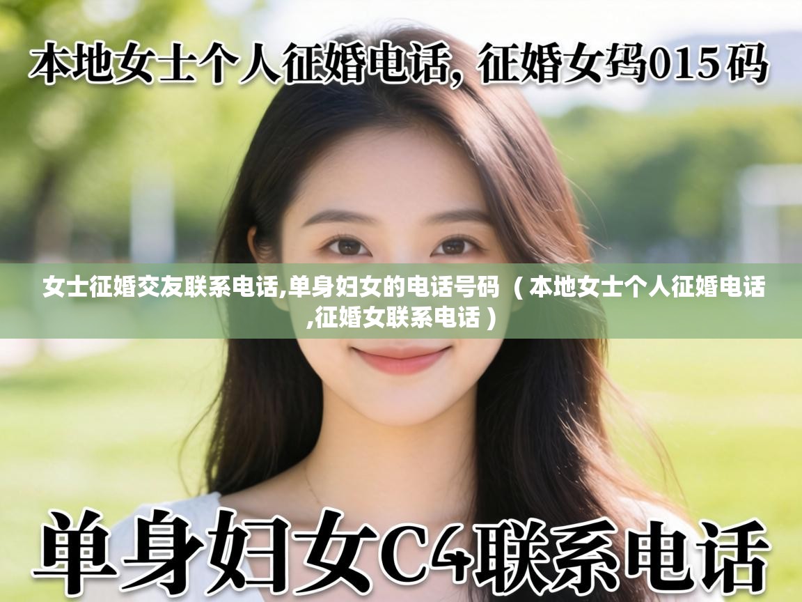  女士征婚交友联系电话,单身妇女的电话号码  ( 本地女士个人征婚电话,征婚女联系电话 )
