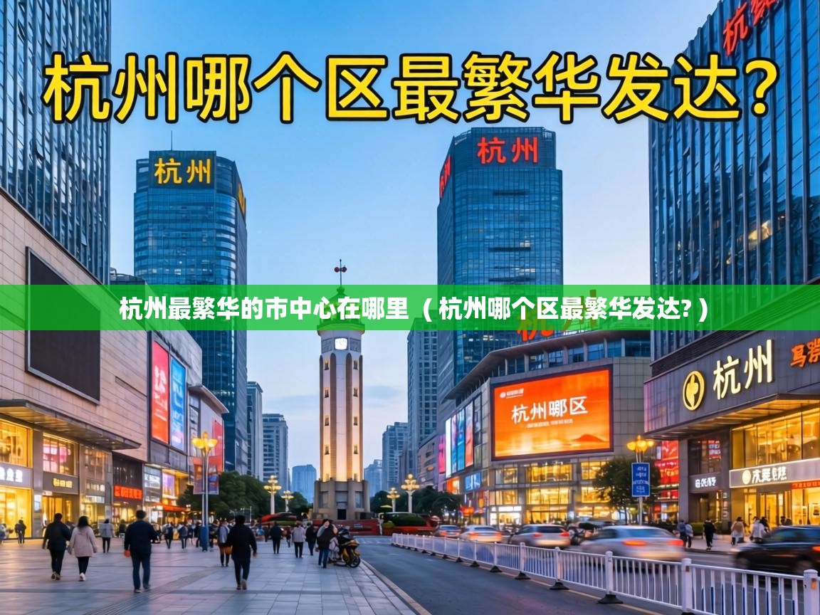  杭州最繁华的市中心在哪里  ( 杭州哪个区最繁华发达? )