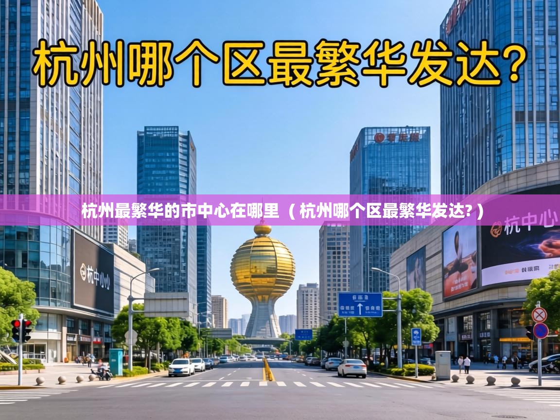  杭州最繁华的市中心在哪里  ( 杭州哪个区最繁华发达? )