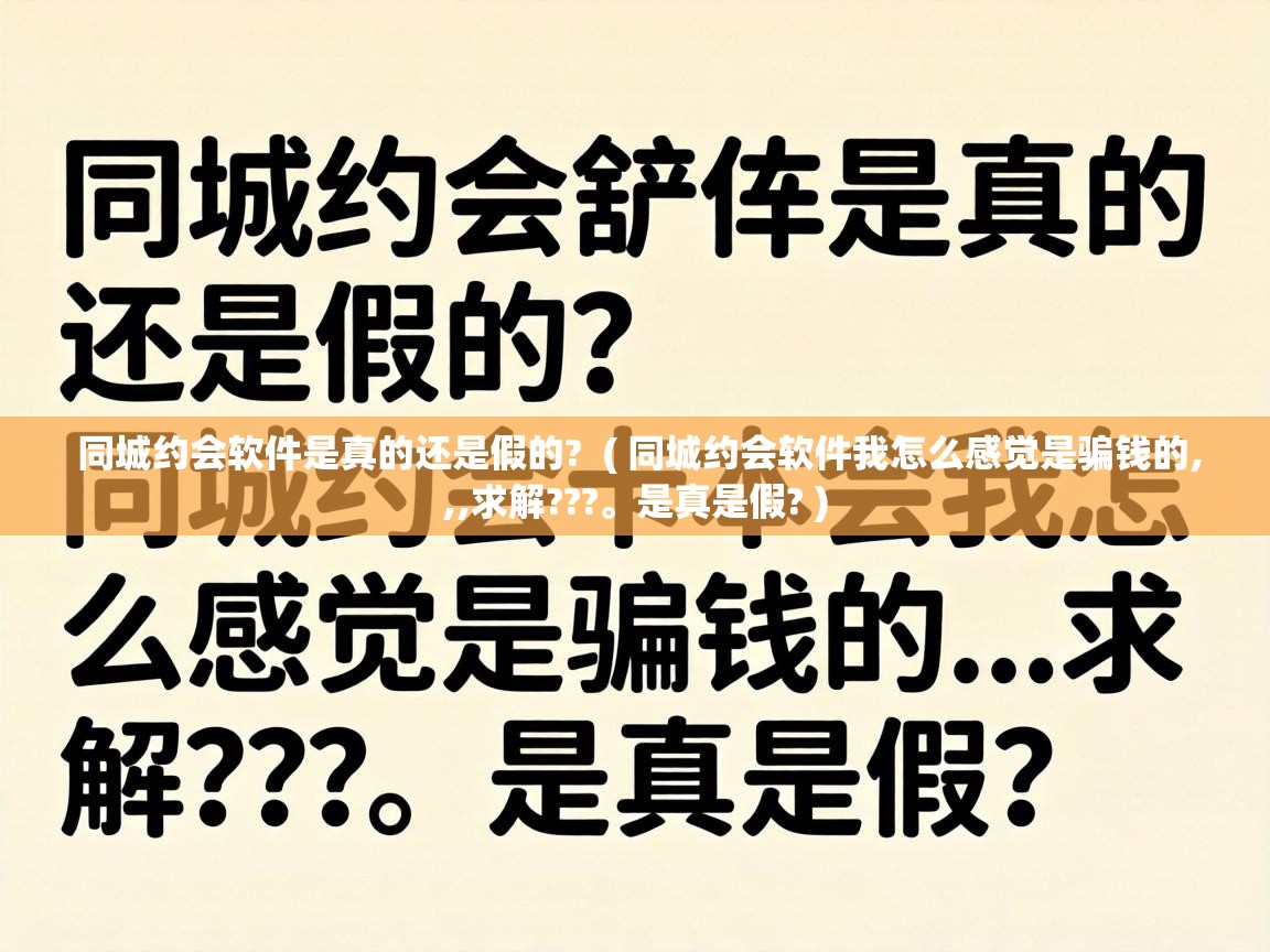  同城约会软件是真的还是假的?  ( 同城约会软件我怎么感觉是骗钱的,,,求解???。是真是假? )