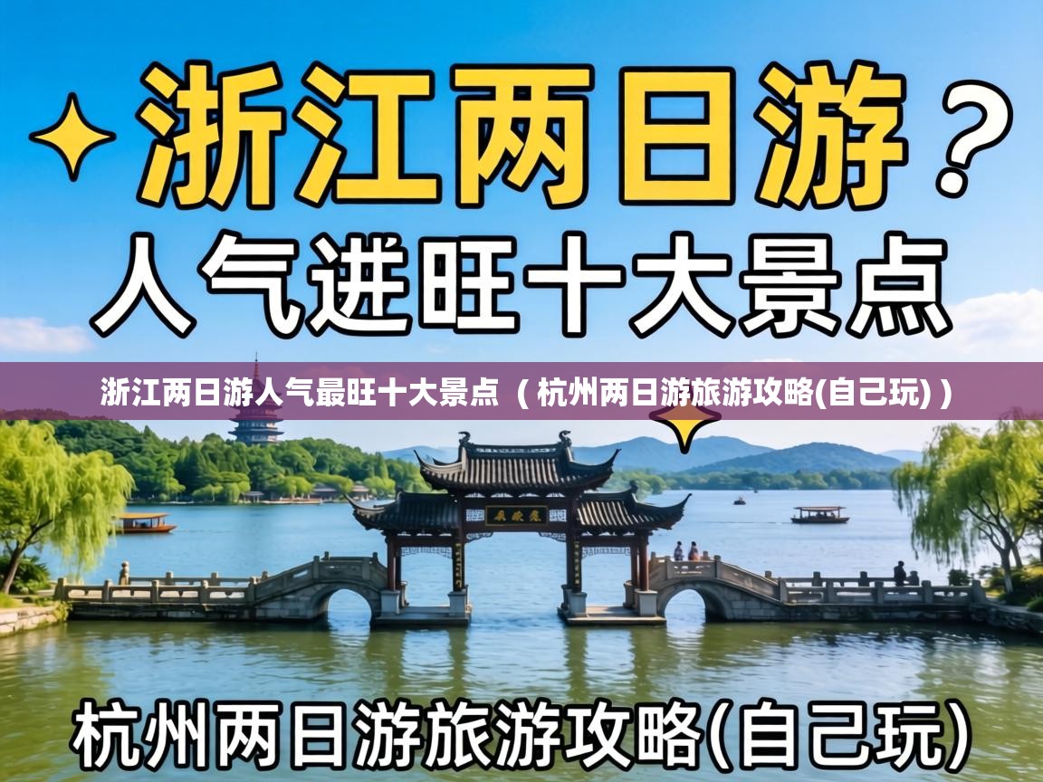  浙江两日游人气最旺十大景点  ( 杭州两日游旅游攻略(自己玩) )