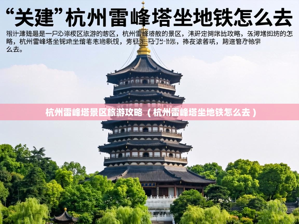  杭州雷峰塔景区旅游攻略  ( 杭州雷峰塔坐地铁怎么去 )
