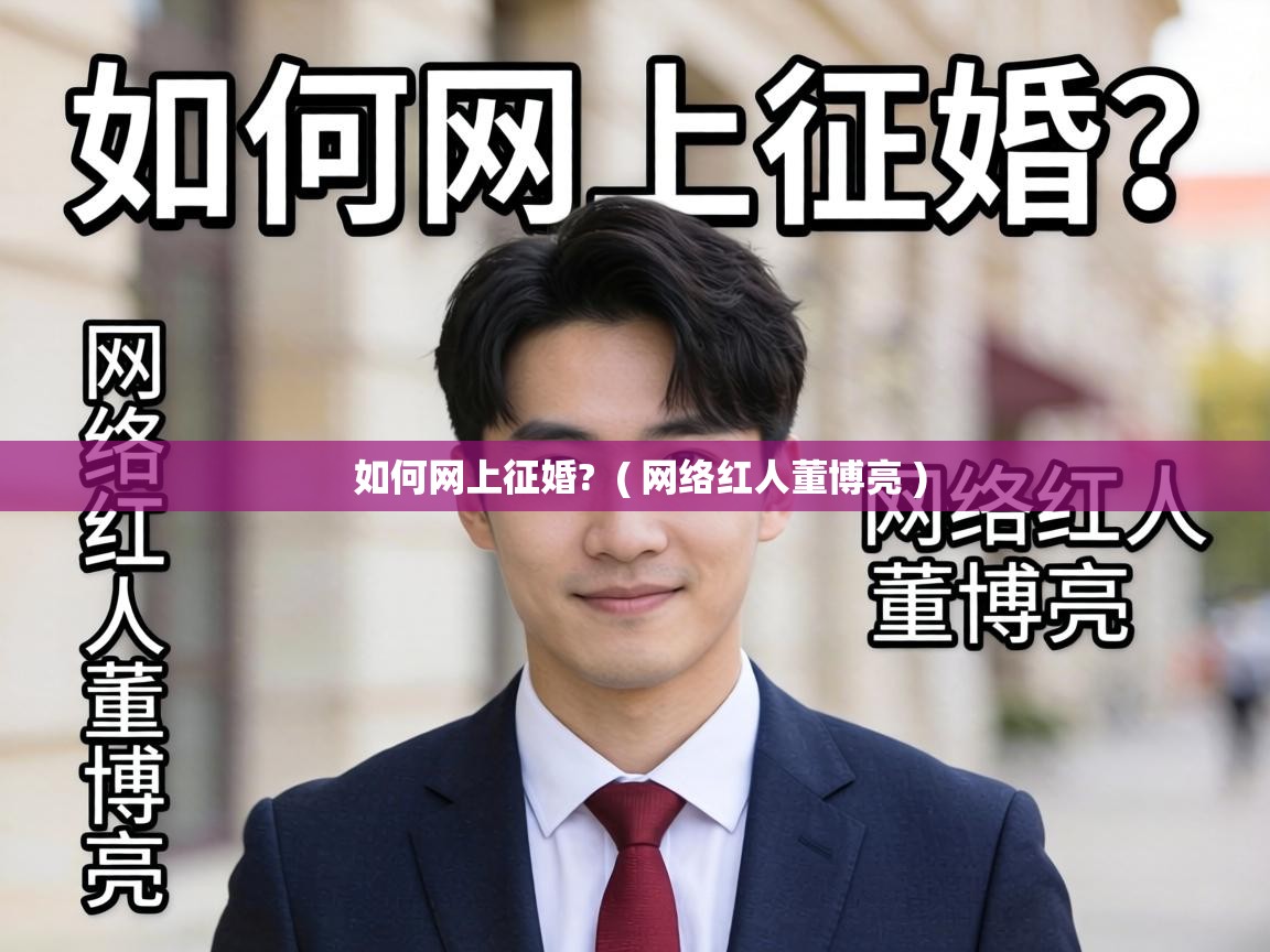  如何网上征婚?  ( 网络红人董博亮 )