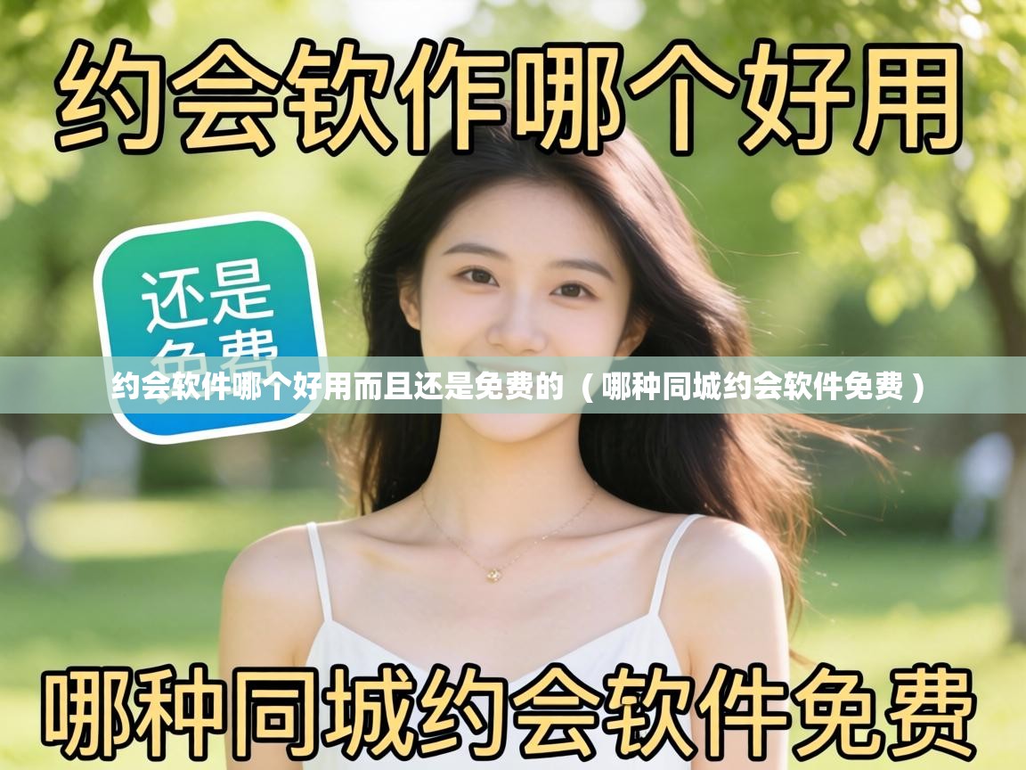  约会软件哪个好用而且还是免费的  ( 哪种同城约会软件免费 )