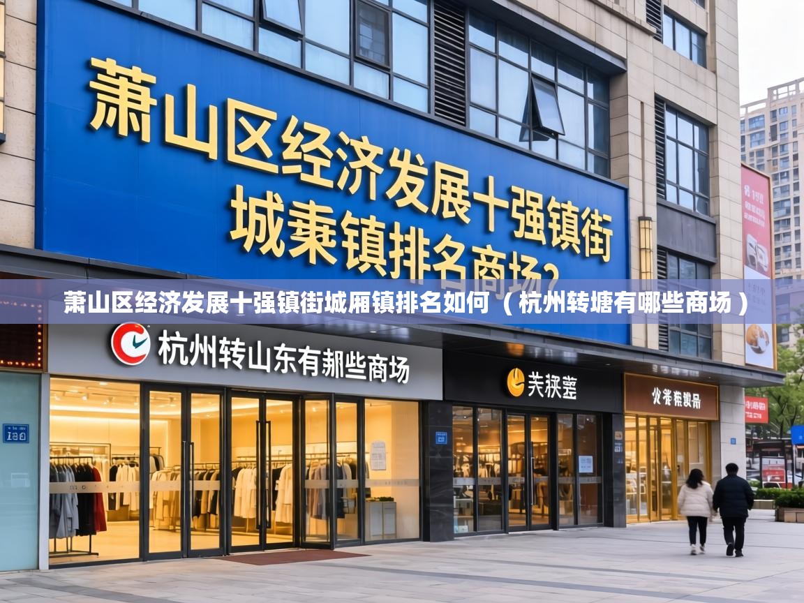  萧山区经济发展十强镇街城厢镇排名如何  ( 杭州转塘有哪些商场 )