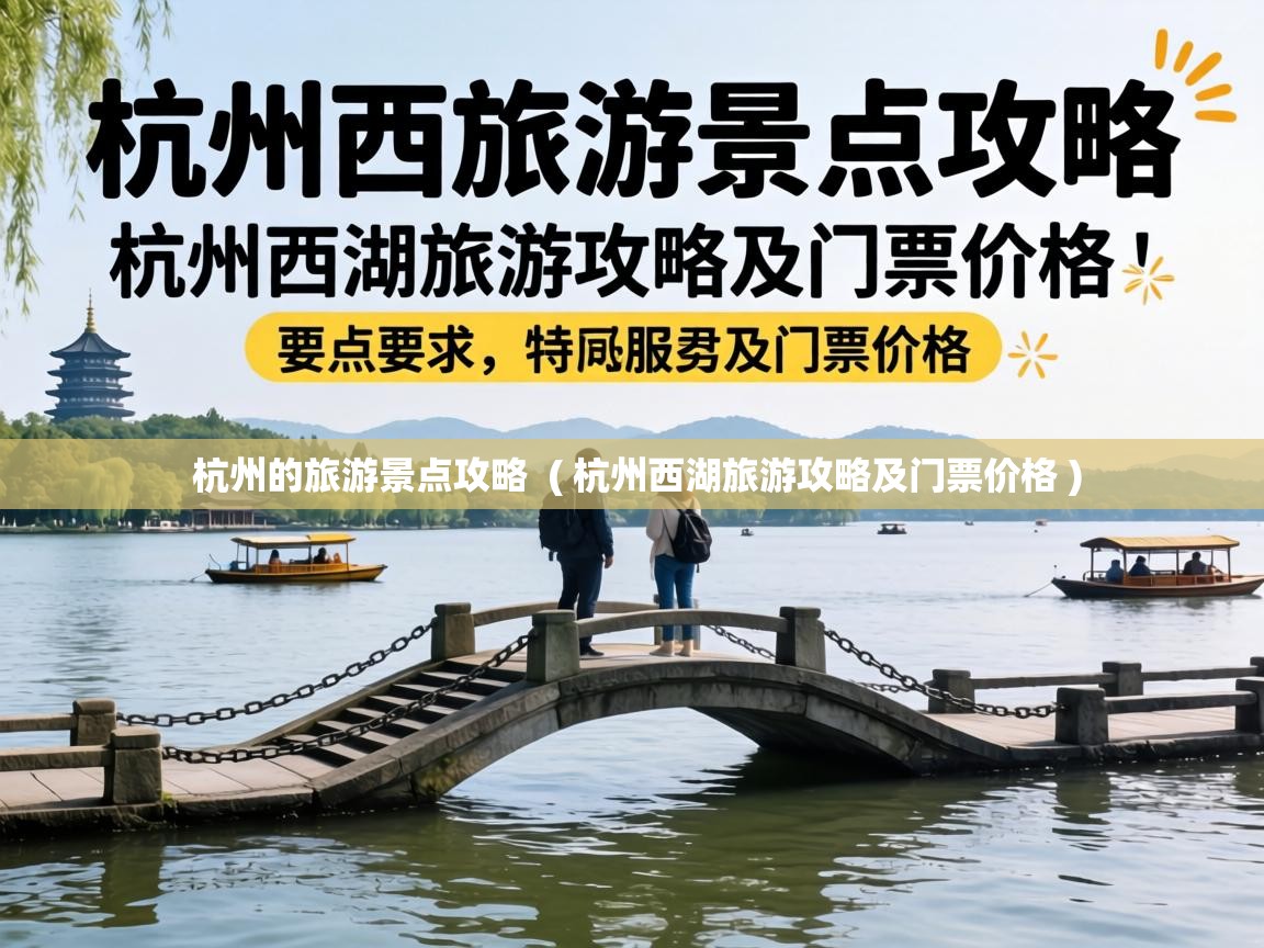 杭州的旅游景点攻略  ( 杭州西湖旅游攻略及门票价格 )